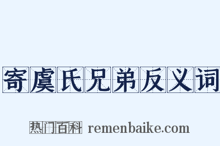 寄虞氏兄弟反义词是什么意思的图片